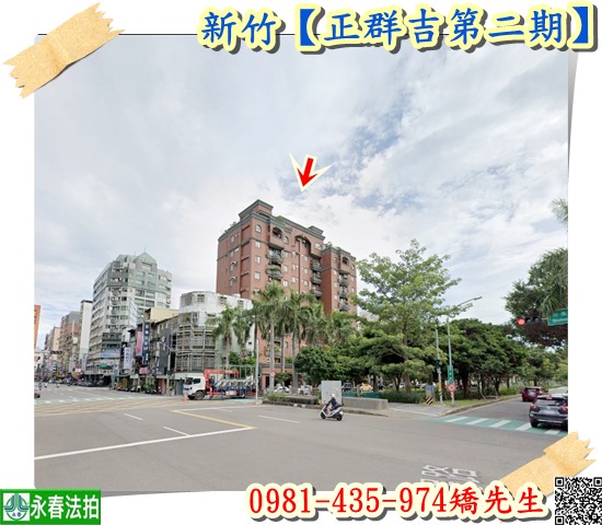 【正群吉第二期】  法拍屋地址:新竹市三民路97號9樓之1