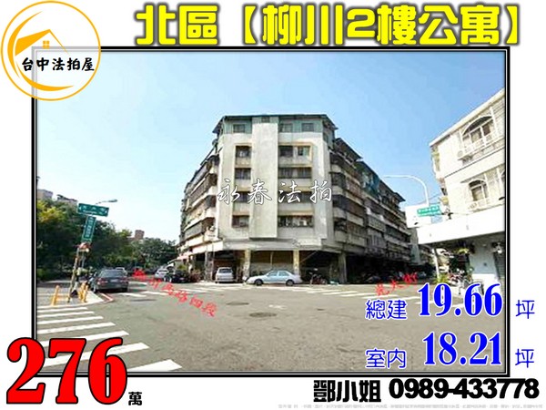 台中市北區柳川西路四段53之20號2樓-鄧小姐0989-433778