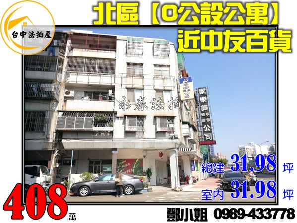 台中法拍屋 北區法拍屋 三民路三段317之3號 0公設公寓法拍屋投資推薦宜朋資產永春法拍