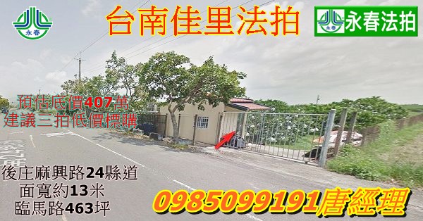 台南市佳里區法拍後庄麻興路一段24縣道旁面寬約13米