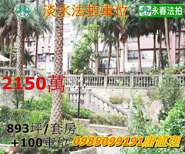 淡水法拍淡水城堡花園社區100個汽車停車位+新春街 133 號