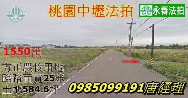 桃園法拍農地中壢區中關路二段584坪上嶺段臨路面寬約25米法拍農地