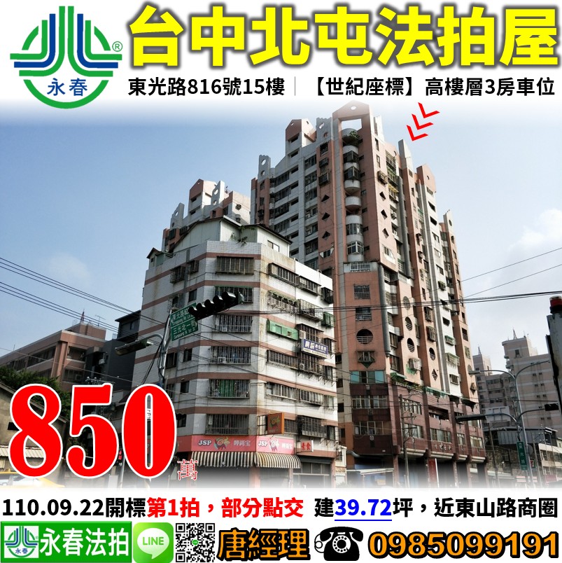 台中市北屯區東光路816號15樓 0985099191