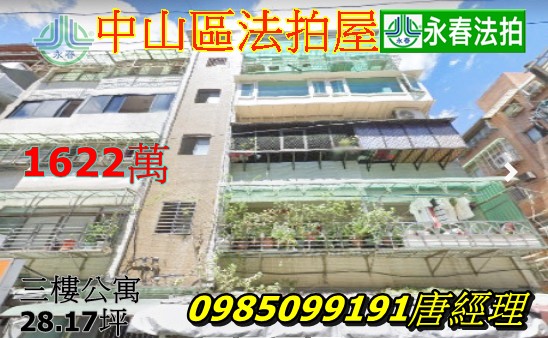 台北中山區法拍公寓【北安路3樓公寓】捷運大直站