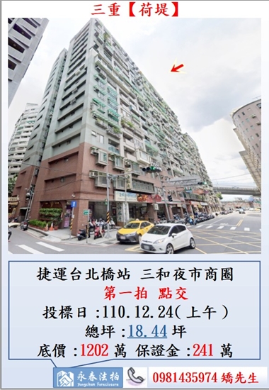 新北市三重區法拍屋 荷堤 捷運台北橋站 三和夜市商圈 福德南路36號11樓之3 法拍屋代標