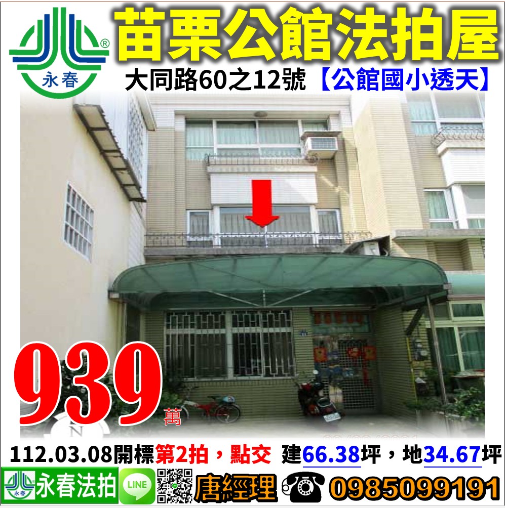 苗栗縣公館鄉大同路60之12號 【大同路透天厝】0985099191