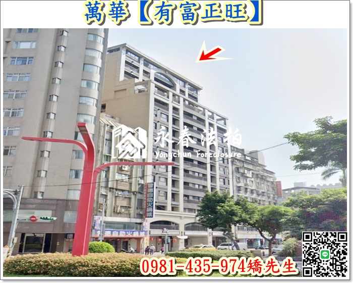 【有富正旺】 法拍屋地址:台北市萬華區成都路139號15樓