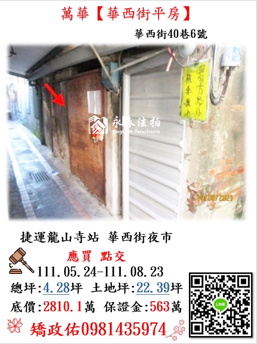【華西街平房】 法拍屋地址:台北市萬華區華西街40巷6號平房