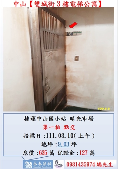 【雙城街3樓電梯公寓】 法拍屋地址:台北市中山區雙城街12巷3號3樓之5