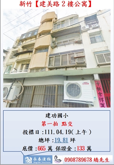 【建美路2樓公寓】 法拍屋地址:新竹市東區建美路58巷2弄3號2樓