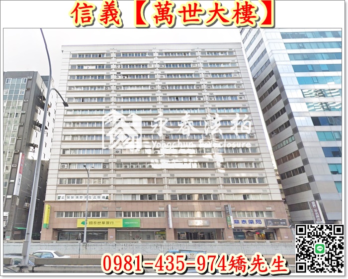 【萬世大樓】 法拍屋地址: 台北市信義區基隆路一段155號4樓-7