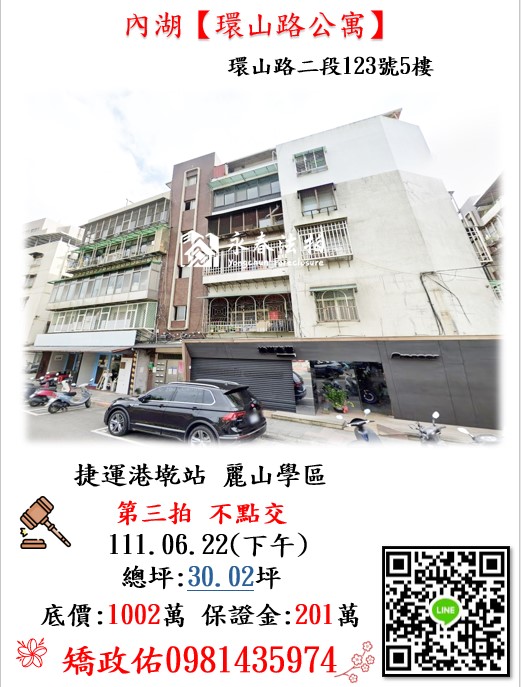 【環山路公寓】 法拍屋地址: 台北市內湖區環山路二段123號5樓