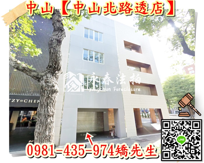 【中山北路透店】 法拍屋地址: 台北市中山區中山北路二段49號