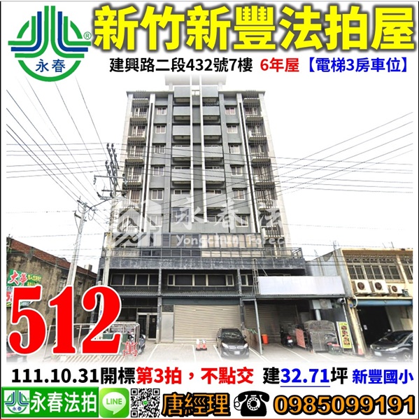 新竹縣新豐鄉建興路二段432號7樓【電梯3房車位】0985099191