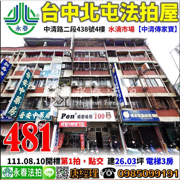 台中市北屯區中清路二段438號4樓【中清傳家寶】0918998800張小姐