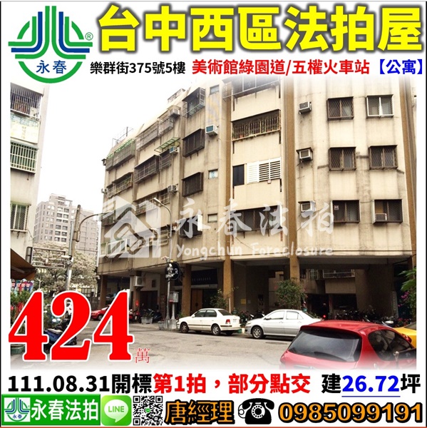 台中市西區樂群街375號5樓【公寓】0918998800張小姐