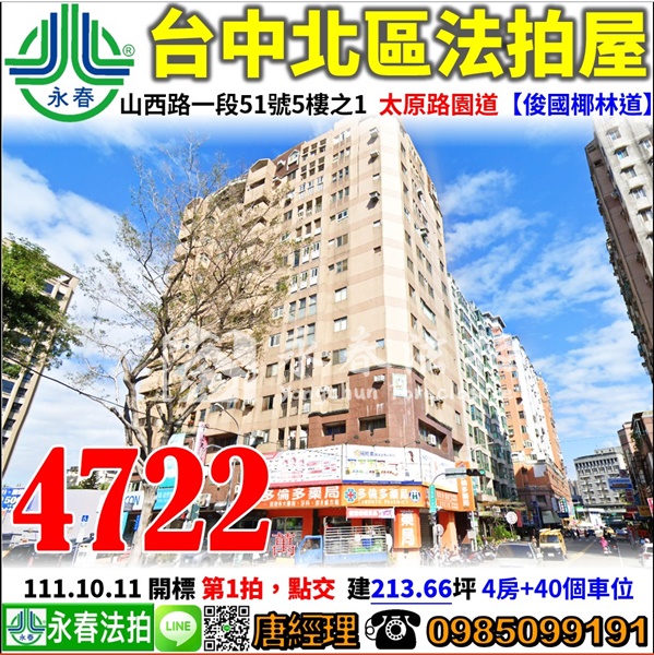 台中市北區山西路一段51號5樓之1【俊國椰林道】0918998800張小姐