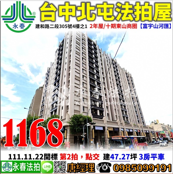 台中市北屯區建和路二段305號4樓之1【富宇山河匯】0976228625許小姐