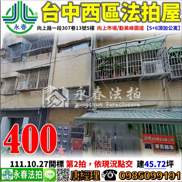 台中市西區向上路一段307巷13號5樓【5+6頂加公寓】0918998800張小姐