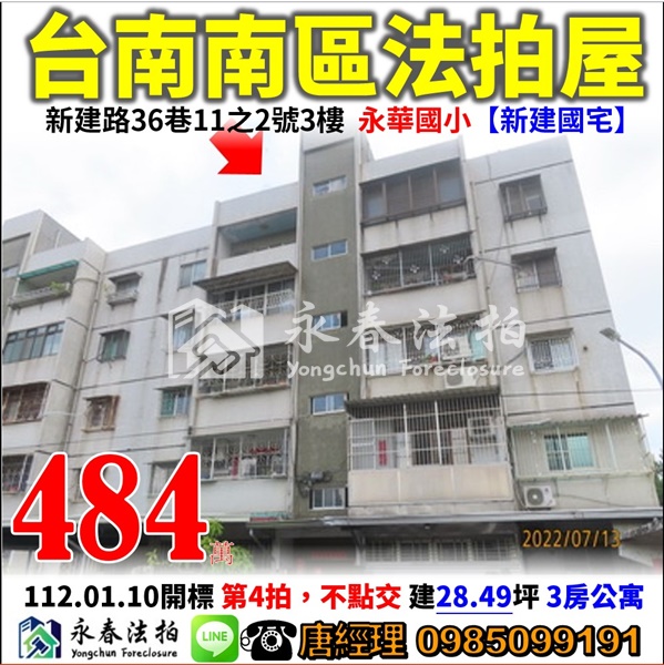 台南市南區新建路36巷11之2號3樓【新建國宅】0985099191