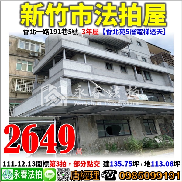 新竹市香北一路191巷5號【香北苑5層電梯透天】0985099191