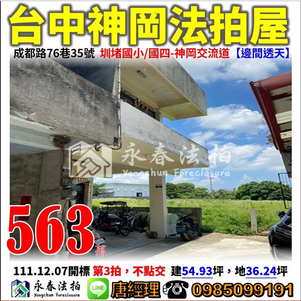 台中市神岡區成都路76巷35號【邊間透天】0918998800張小姐