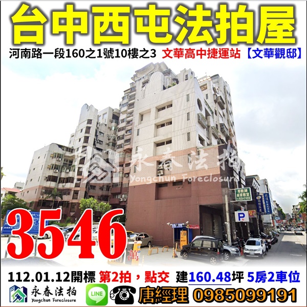 台中市西屯區河南路一段160之1號10樓之3【文華觀邸】0918998800張小姐