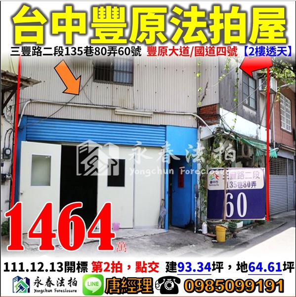 台中市豐原區三豐路二段135巷80弄60號【2樓透天】0918998800張小姐