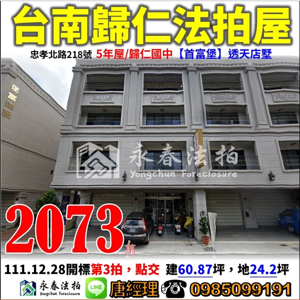 台南市歸仁區忠孝北路218號【首富堡】0985099191