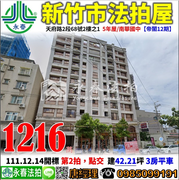 新竹市天府路2段68號2樓之1【帝閣12期】0985099191