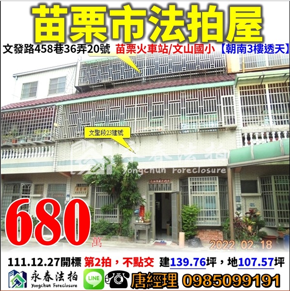 苗栗縣苗栗市文發路458巷36弄20號【朝南3樓透天】0985099191