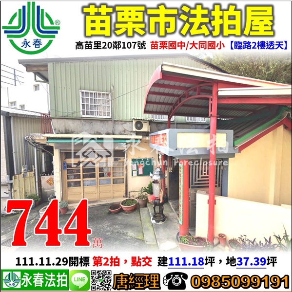 苗栗縣苗栗市高苗里20鄰107號【臨路2樓透天】0985099191