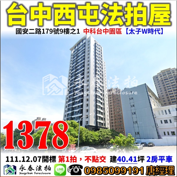 台中市西屯區國安二路179號9樓之1【太子W時代】0918998800張小姐