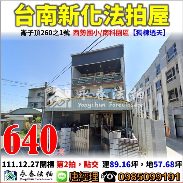 台南市新化區崙子頂260之1號【獨棟透天】0985099191