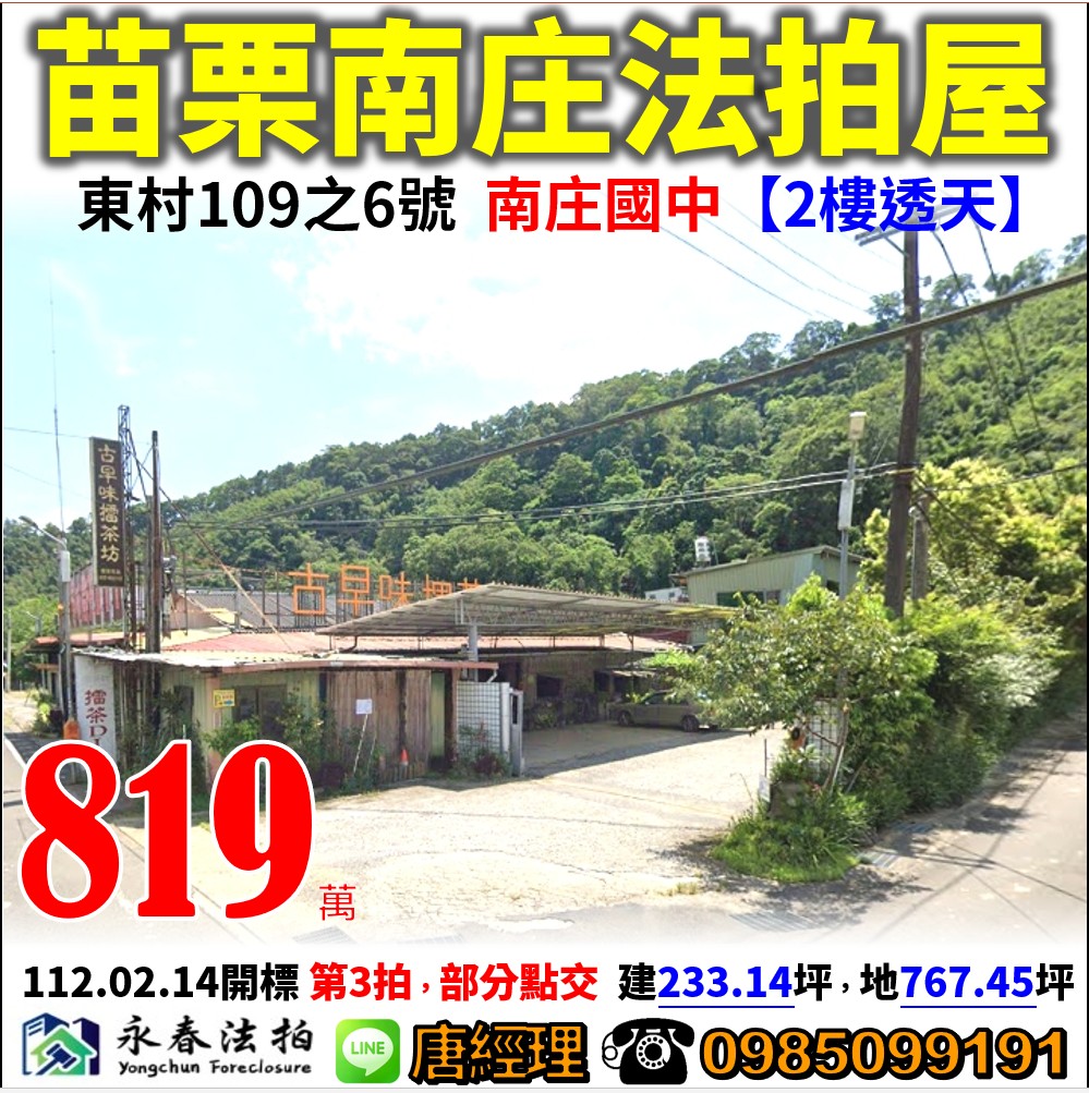 苗栗縣南庄鄉東村109之6號【2樓透天】0985099191