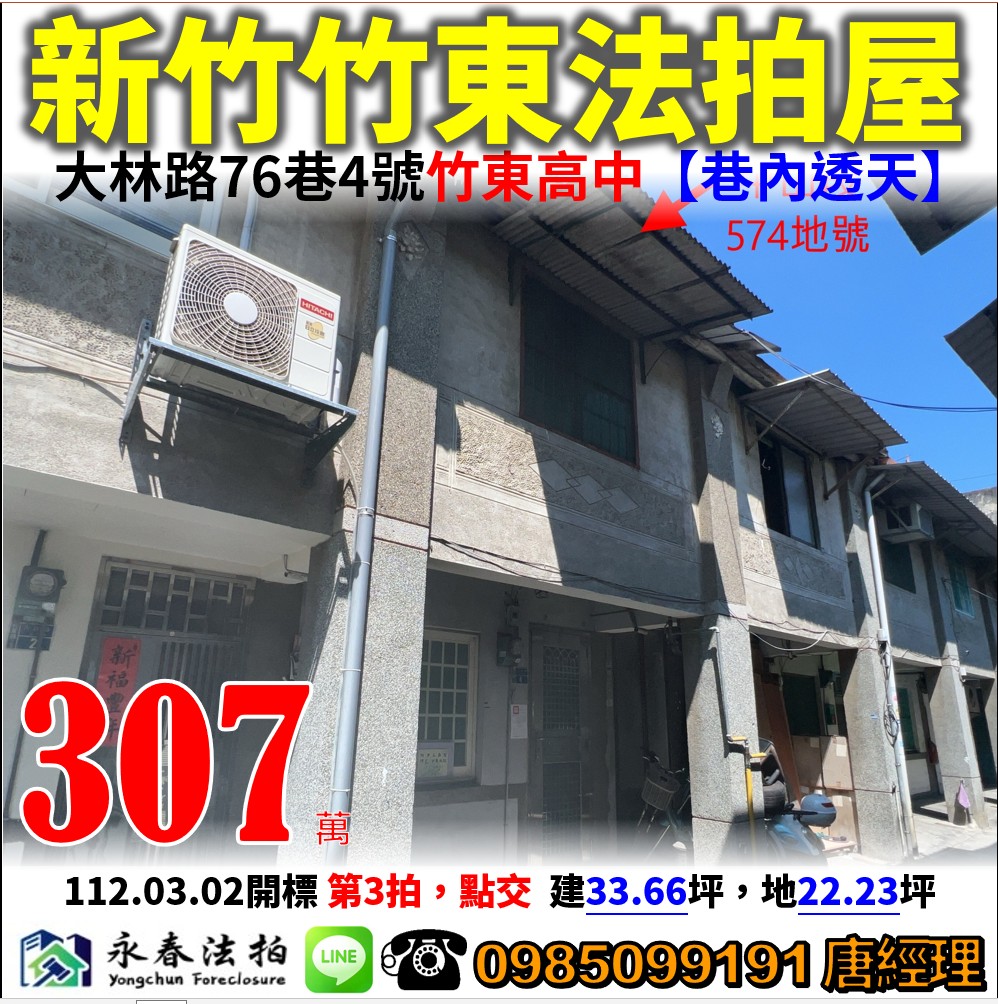 新竹縣竹東鎮大林路76巷4號【巷內透天】0985099191