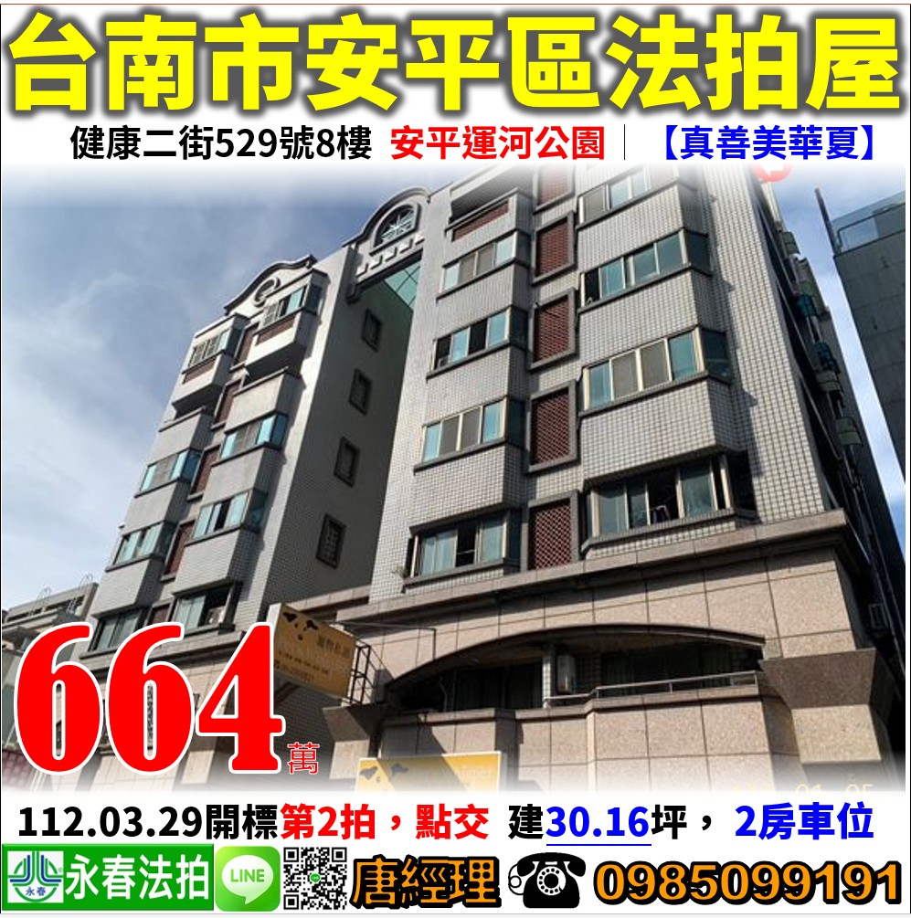 台南市安平區健康二街529號8樓【真善美華廈】0985-099191唐先生
