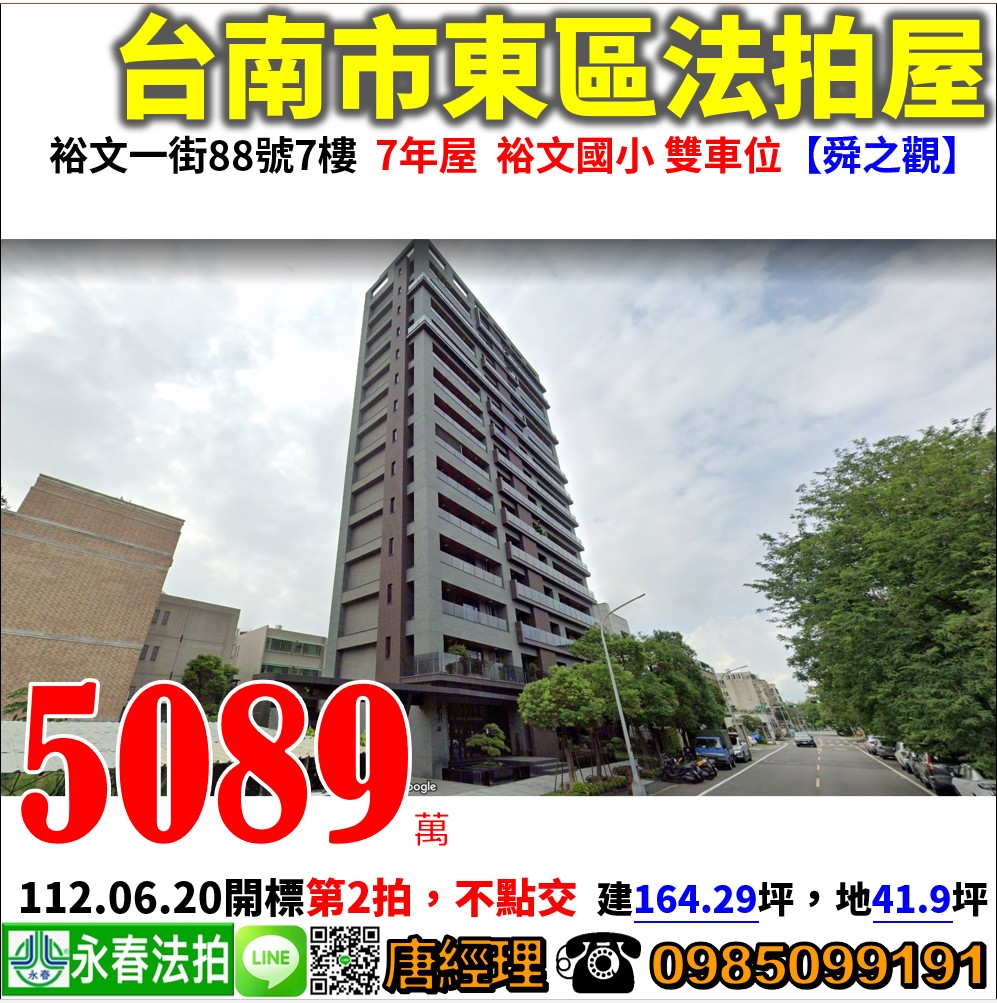 台南市東區裕文一街88號7樓【舜之觀】 唐先生 0985-099191