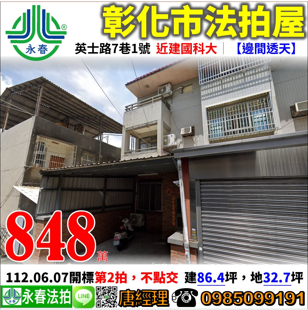 彰化縣彰化市英士路7巷1號 【邊間透天住家】 唐先生 0985-099191