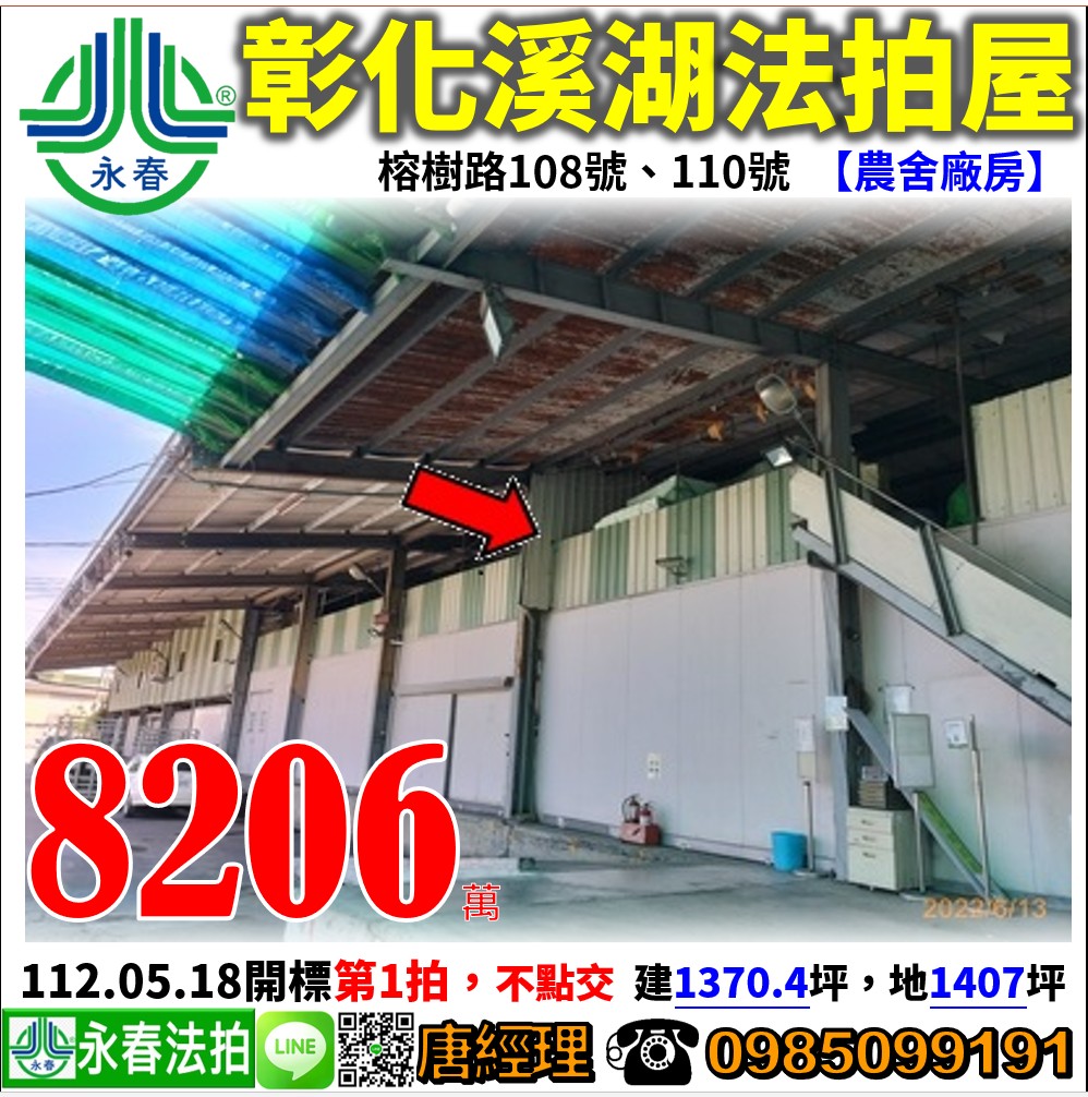彰化縣溪湖鎮榕樹路108號、110號 【農舍廠房】 唐先生 0985-099191