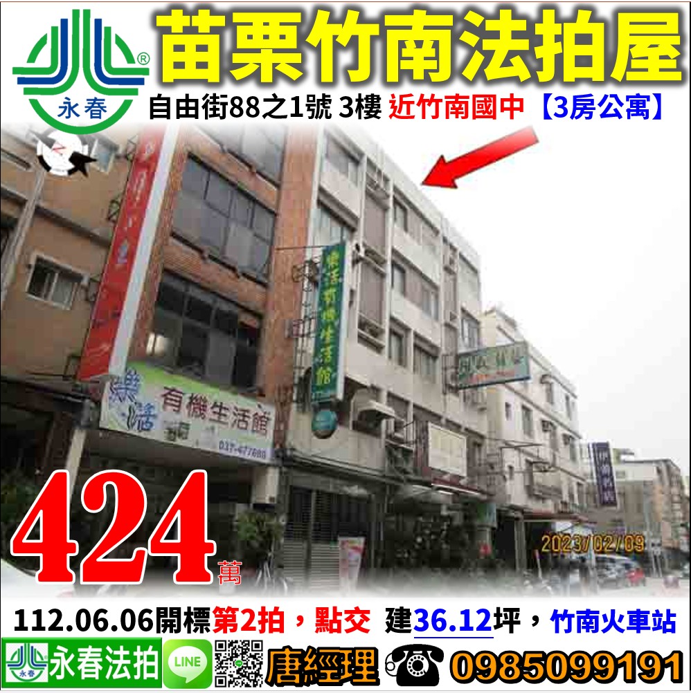 苗栗縣竹南鎮自由街88之1號三樓 【三樓公寓】唐先生 0985-099191