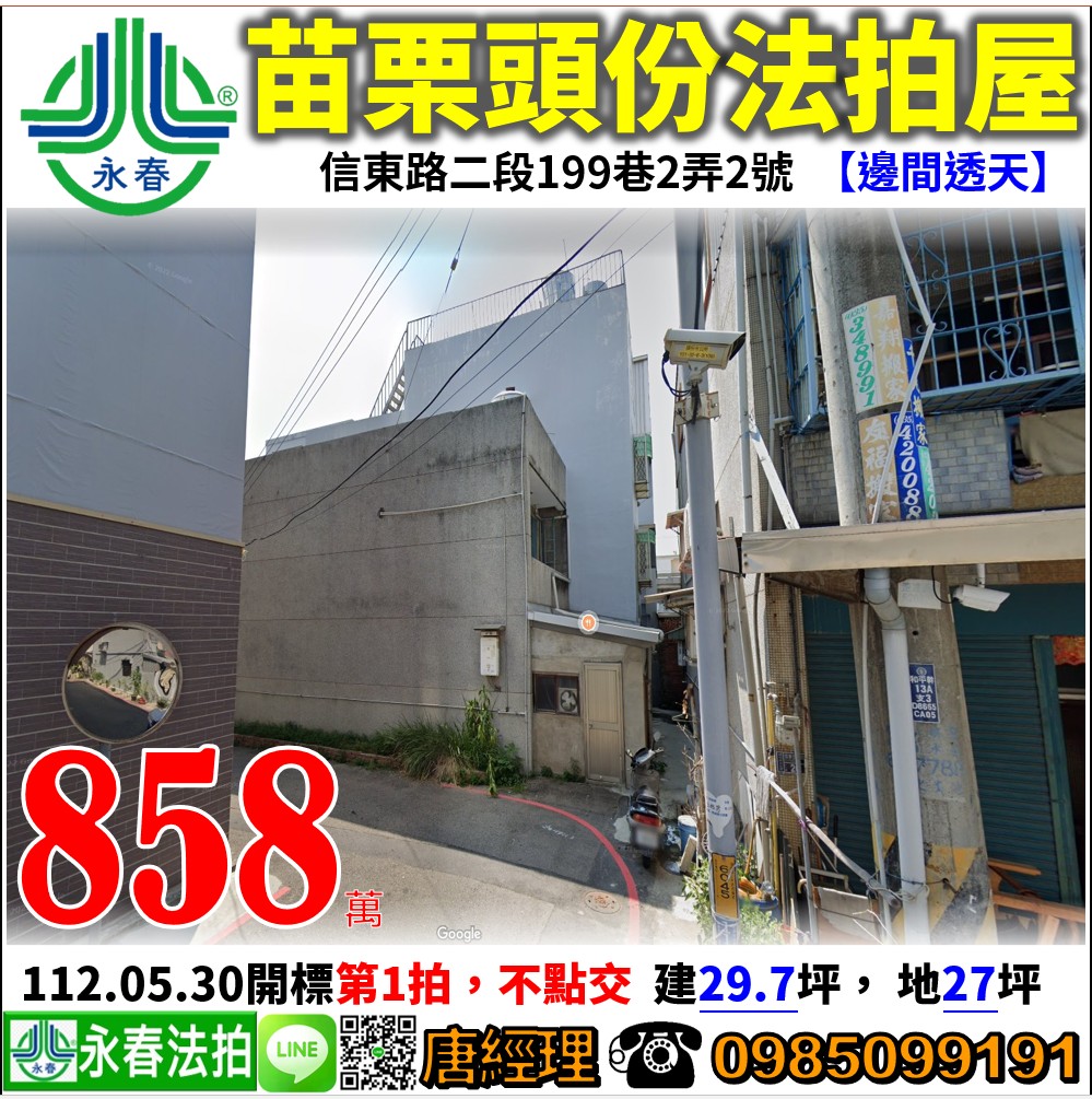 苗栗縣頭份市信東路二段199巷2弄2號 【邊間透天】唐先生 0985-099191