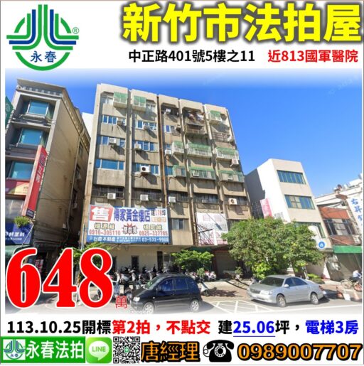 新竹市中正路401號5樓之11【電梯3房】唐先生 0989-007707