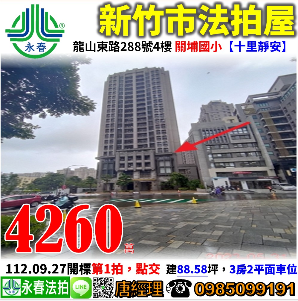 新竹市龍山東路288號四樓之2【十里靜安】 唐先生 0985-099191