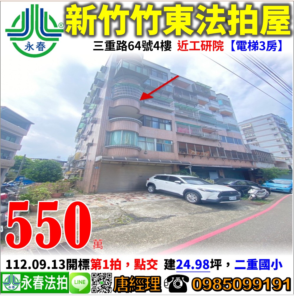 新竹縣竹東鎮三重路64號4樓【電梯3房】唐先生 0985-099191