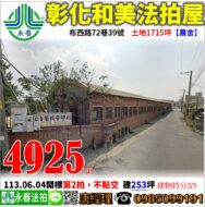 彰化縣和美鎮布西路72巷39號【農舍】唐先生 0985-099191