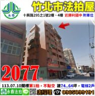 新竹縣竹北市十興路295之1號2樓、4樓【2戶電梯住家附車位】唐先生 0985-099191