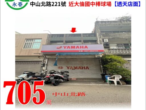 苗栗縣苗栗市中山北路221號 【透天店面】 唐先生 0985-099191