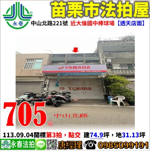 苗栗縣苗栗市中山北路221號 【透天店面】 唐先生 0985-099191