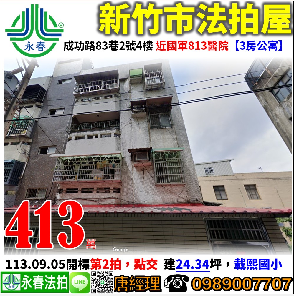 新竹市成功路83巷2號4樓【3房公寓】 唐先生 0989-007707